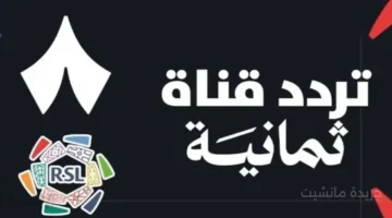 التردد الجديد.. اضبط الآن إشارة قناة ثمانية الرياضية على نايل سات وعرب سات بأعلى جودة 1